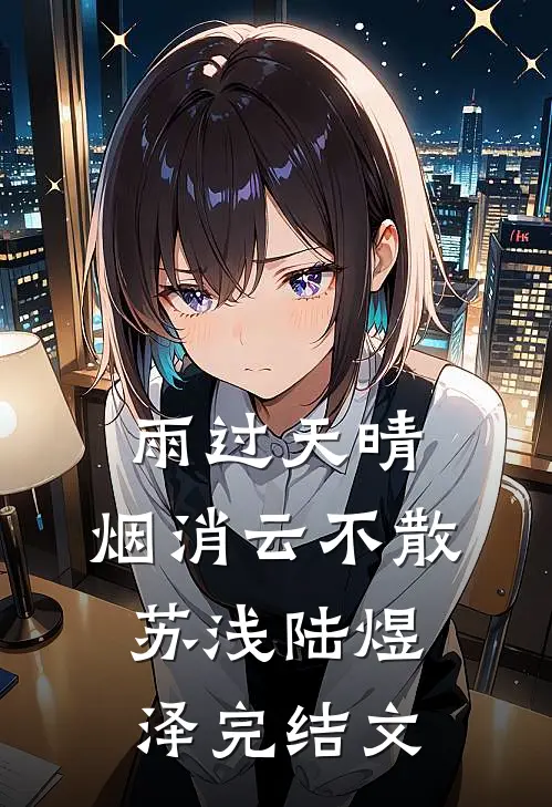 雨过天晴，烟消云不散苏浅陆煜泽完结文
