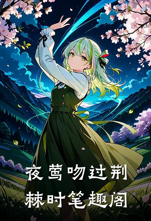 夜莺吻过荆棘时笔趣阁