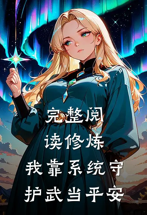 完整阅读修炼：我靠系统守护武当平安