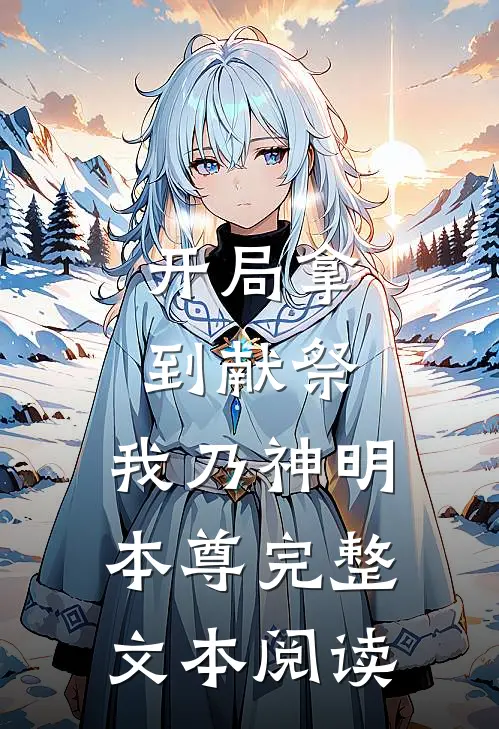 开局拿到献祭，我乃神明本尊完整文本阅读