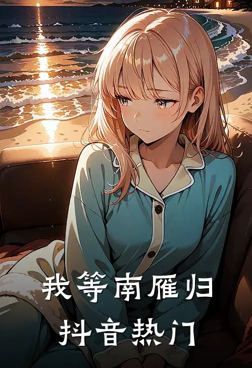 我等南雁归抖音热门