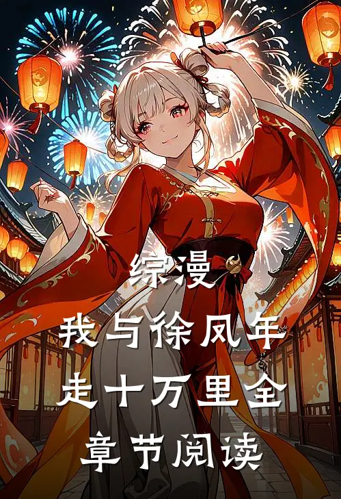 综漫，我与徐凤年走十万里全章节阅读