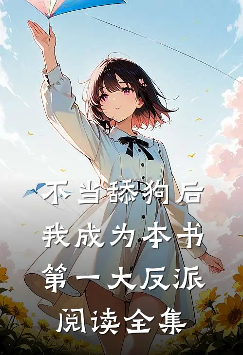 不当舔狗后我成为本书第一大反派阅读全集