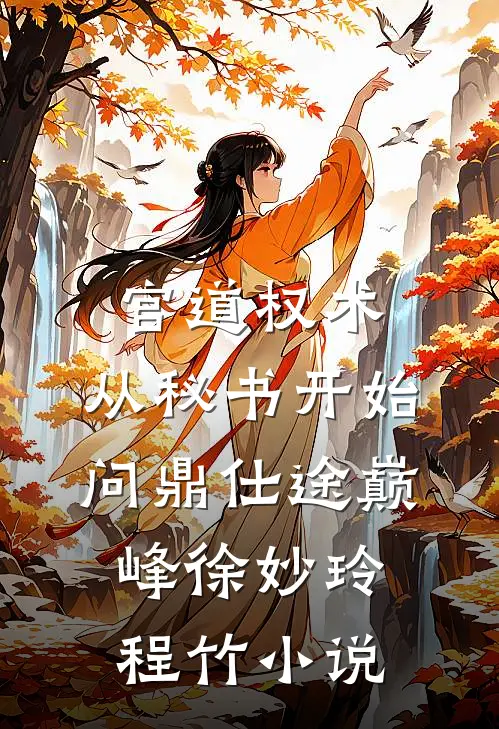 官道权术：从秘书开始问鼎仕途巅峰徐妙玲程竹小说