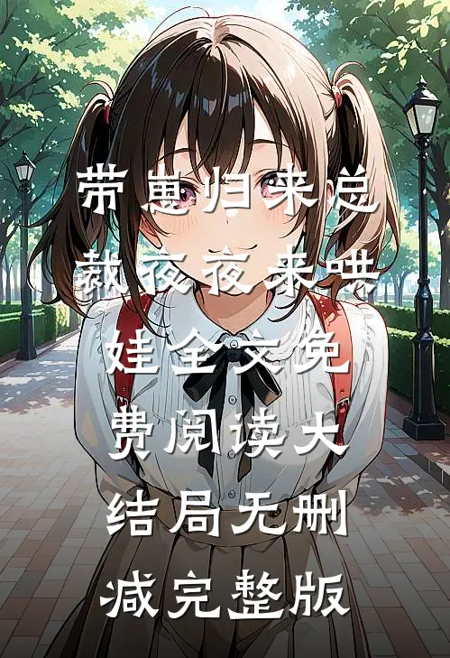 带崽归来总裁夜夜来哄娃