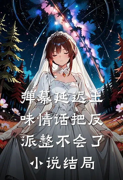弹幕延迟土味情话把反派整不会了小说结局