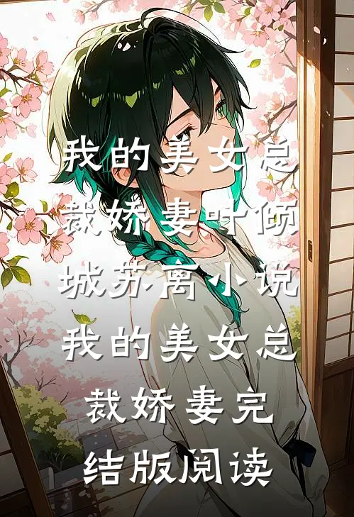 我的美女总裁娇妻叶倾城苏离小说_我的美女总裁娇妻完结版阅读