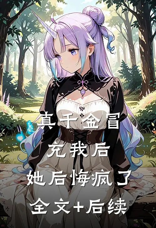 真千金冒充我后，她后悔疯了全文+后续