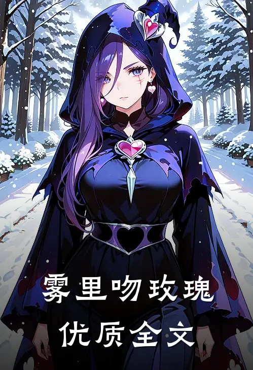 雾里吻玫瑰优质全文