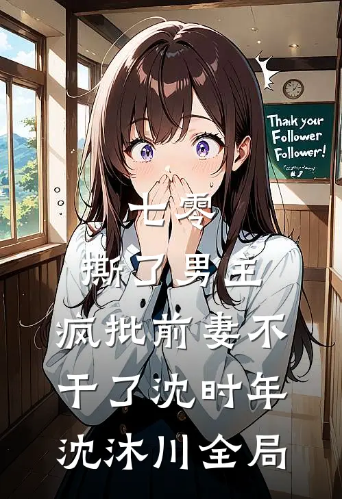 七零：撕了男主，疯批前妻不干了沈时年沈沐川全局