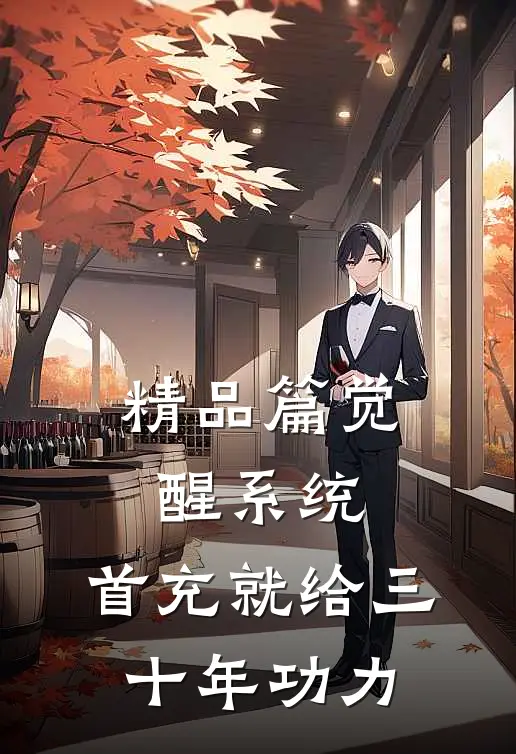 精品篇觉醒系统：首充就给三十年功力