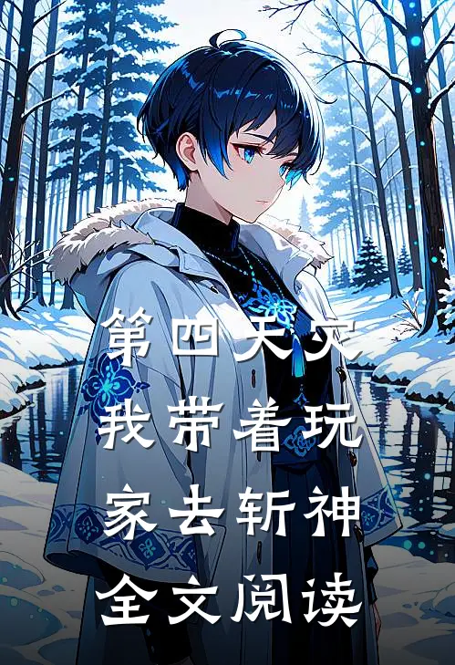第四天灾：我带着玩家去斩神全文阅读