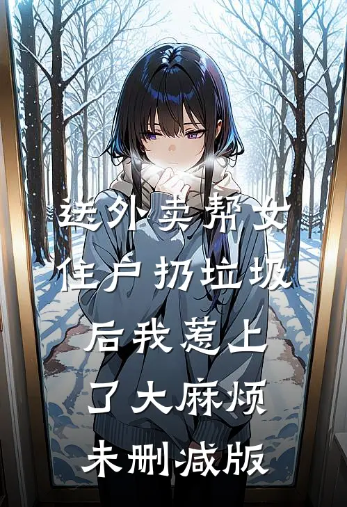 送外卖帮女住户扔垃圾后我惹上了大麻烦未删减版