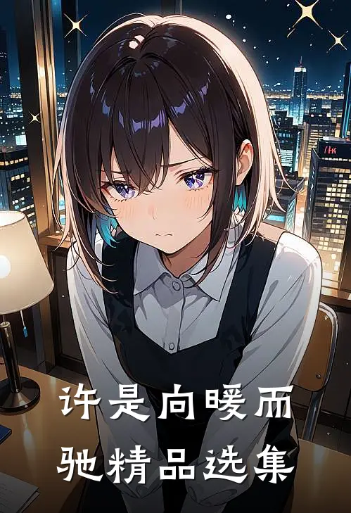 许是向暖而驰精品选集
