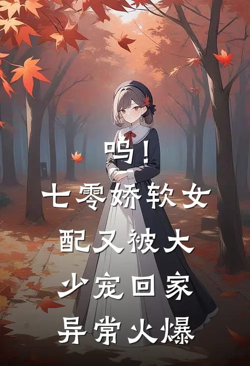 呜！七零娇软女配又被大少宠回家异常火爆