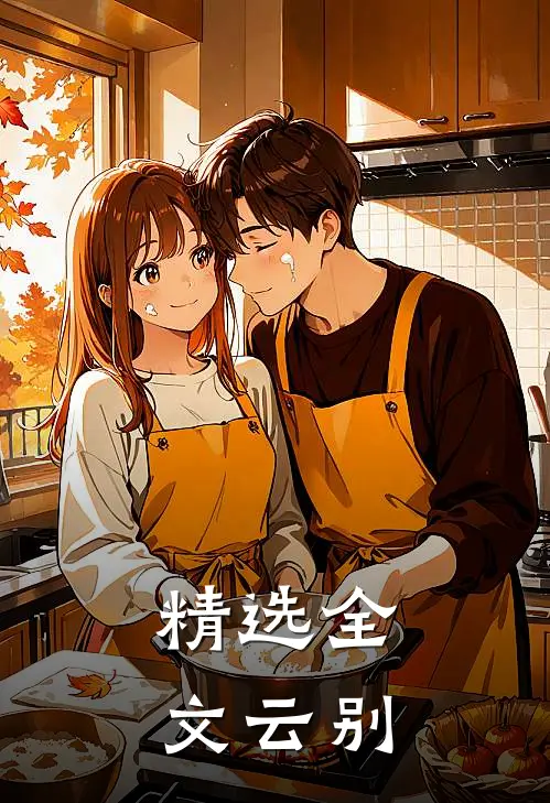 精选全文云别
