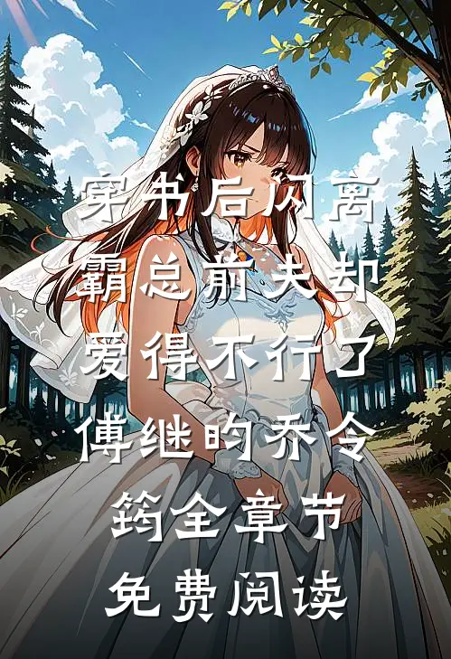 穿书后闪离，霸总前夫却爱得不行了傅继昀乔令筠全章节免费阅读