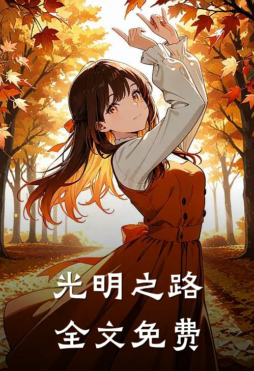 光明之路全文免费