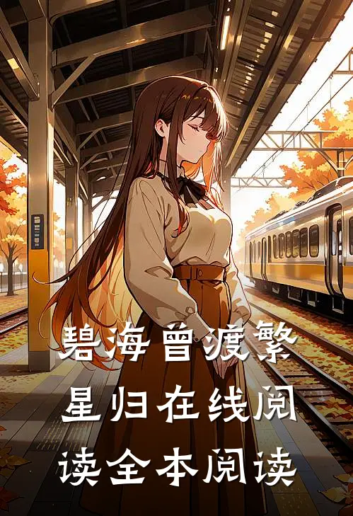 碧海曾渡繁星归在线阅读全本阅读