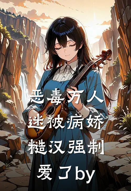 恶毒万人迷被病娇糙汉强制爱了by