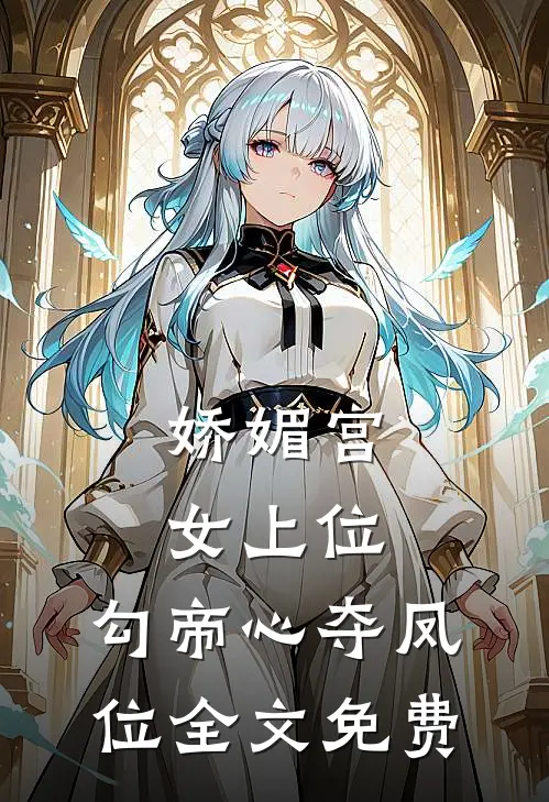 娇媚宫女上位，勾帝心夺凤位全文免费