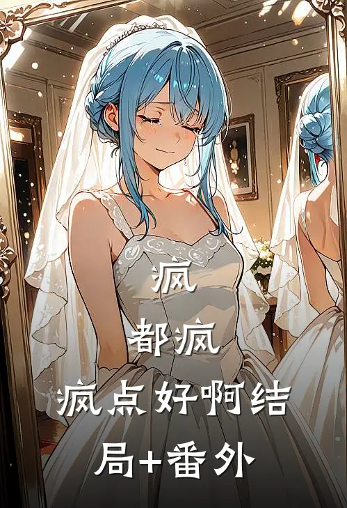 疯，都疯，疯点好啊结局+番外