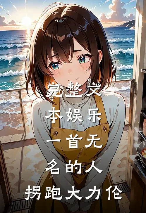 完整文本娱乐：一首无名的人，拐跑大力伦