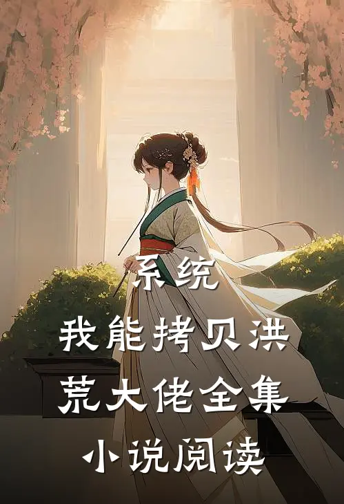系统：我能拷贝洪荒大佬全集小说阅读
