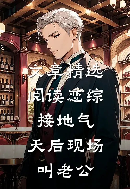 文章精选阅读恋综接地气，天后现场叫老公