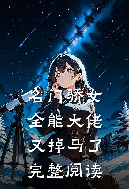名门骄女：全能大佬又掉马了完整阅读