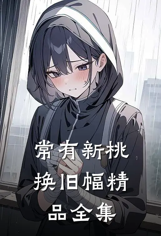常有新桃换旧幅精品全集