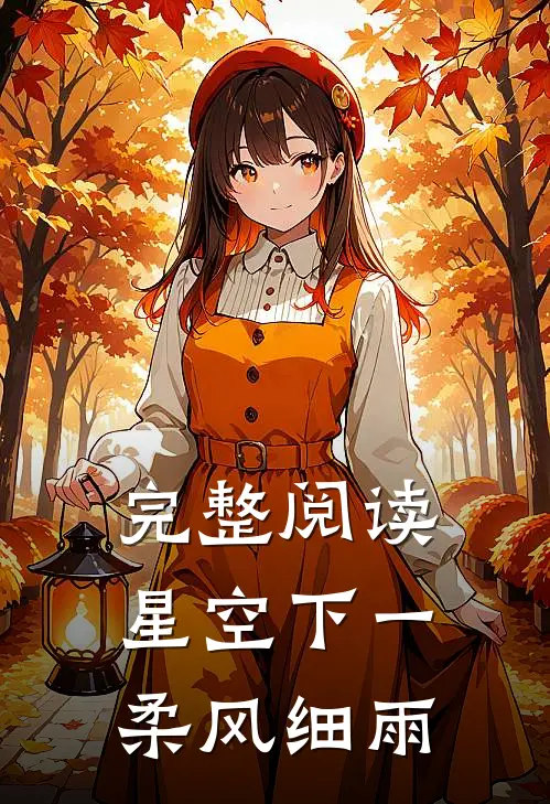 完整阅读星空下一柔风细雨