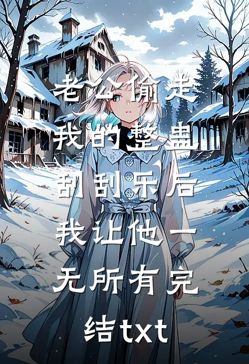 老公偷走我的整蛊刮刮乐后，我让他一无所有完结txt