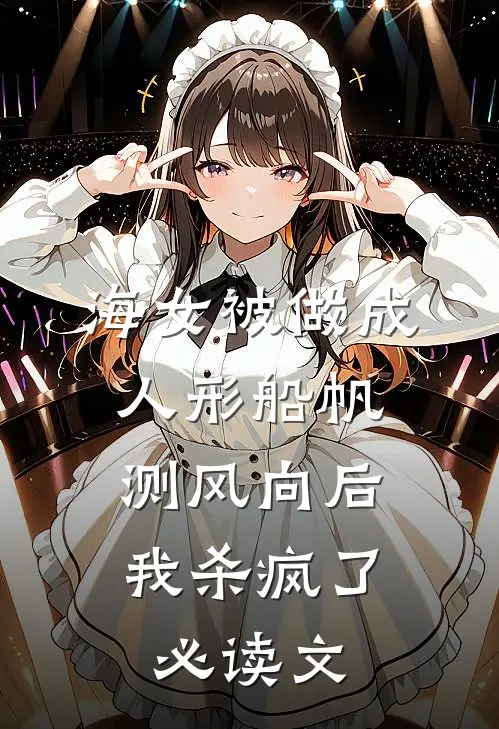 海女被做成人形船帆测风向后，我杀疯了必读文