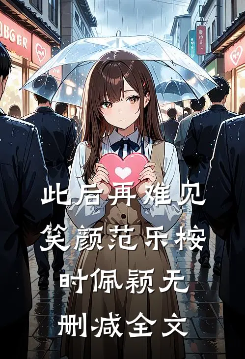 此后再难见笑颜范乐桉时佩颖无删减全文