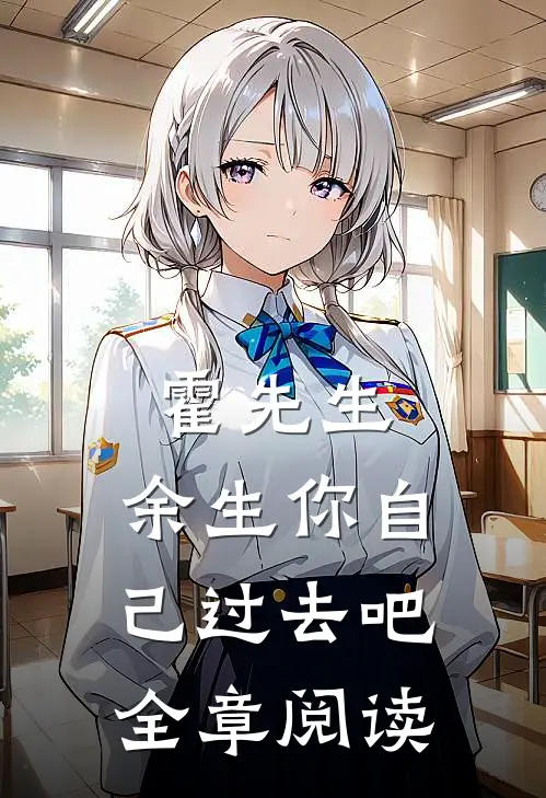 霍先生，余生你自己过去吧全章阅读