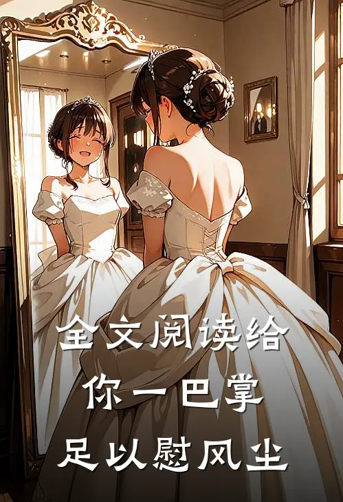 全文阅读给你一巴掌，足以慰风尘
