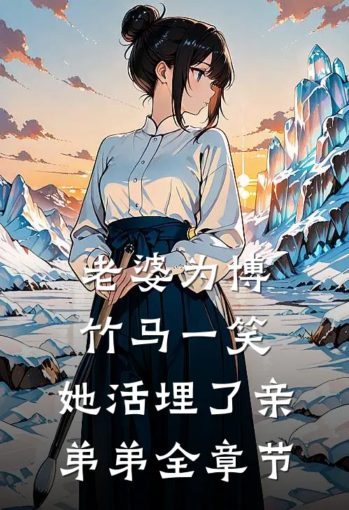 老婆为博竹马一笑，她活埋了亲弟弟全章节