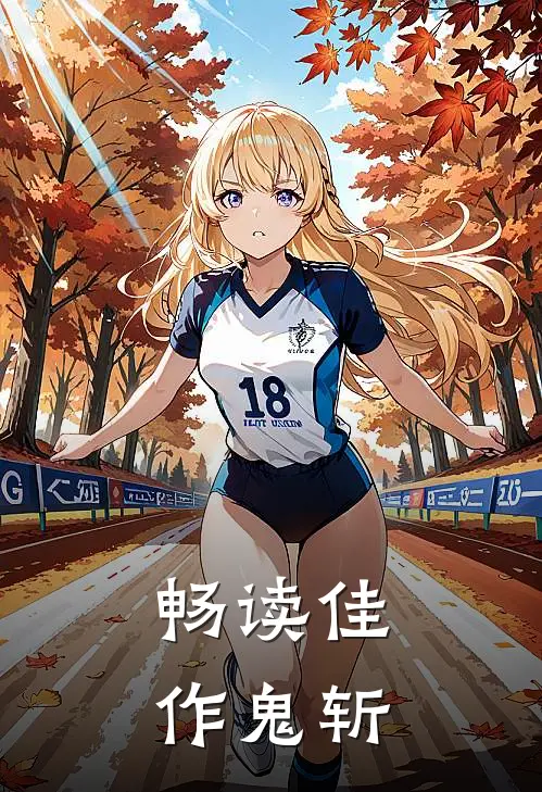 畅读佳作鬼斩