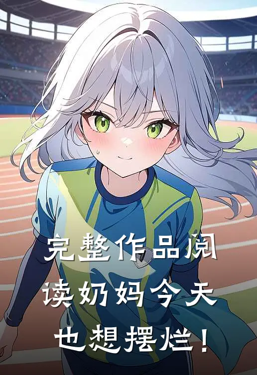 完整作品阅读奶妈今天，也想摆烂！