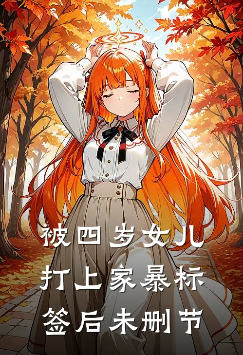 被四岁女儿打上家暴标签后未删节