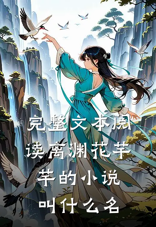 完整文本阅读离渊花芊芊的小说叫什么名