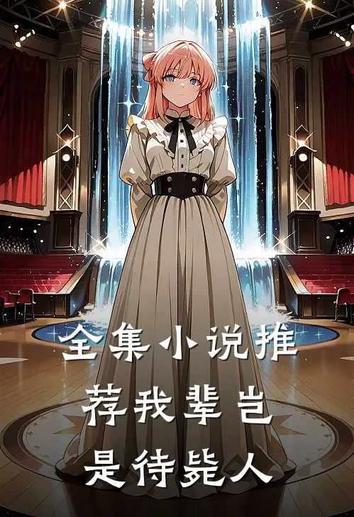 全集小说推荐我辈岂是待毙人