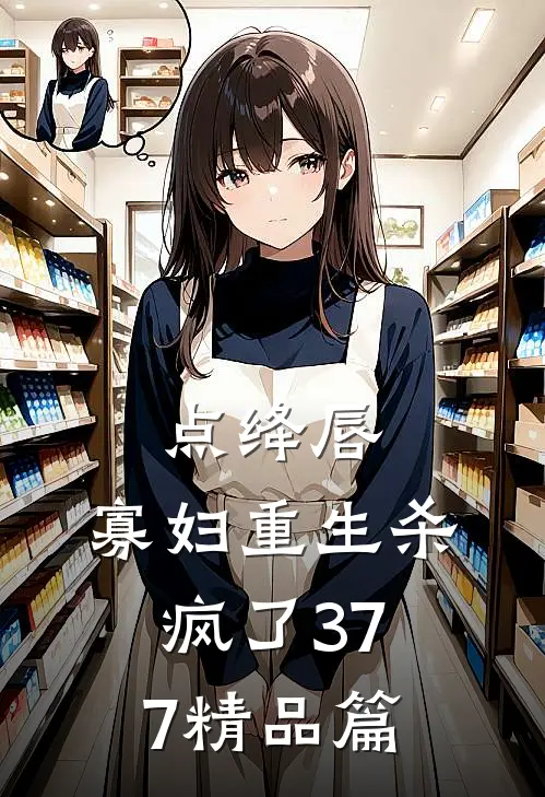 点绛唇:寡妇重生杀疯了377精品篇