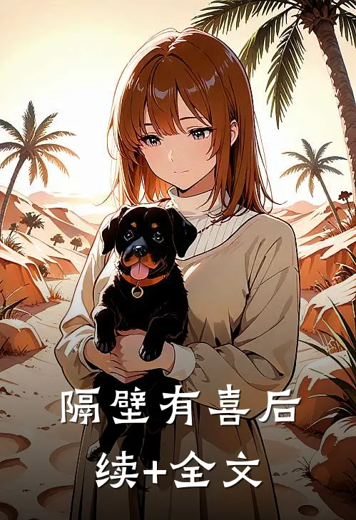隔壁有喜后续+全文