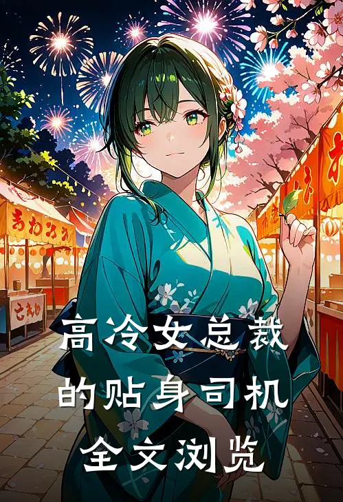 高冷女总裁的贴身司机全文浏览