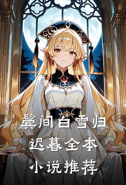鬓间白雪归迟暮全本小说推荐