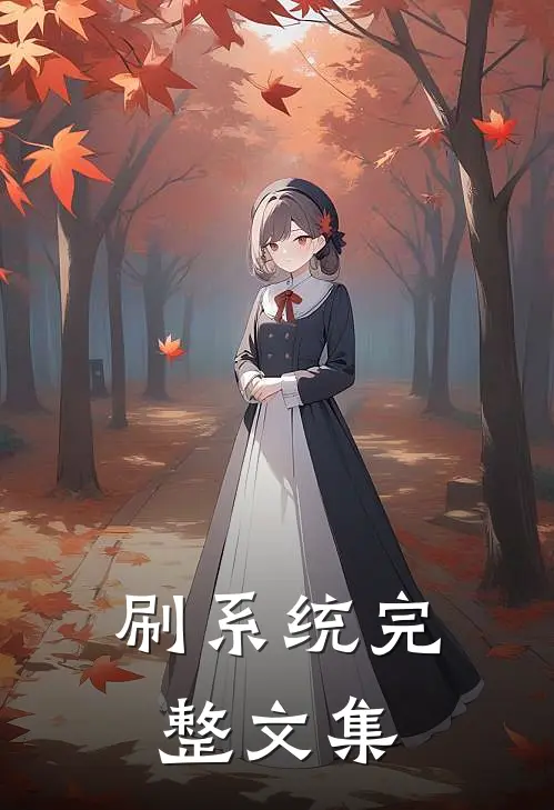 刷系统完整文集