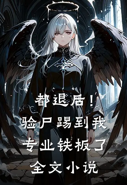 都退后！验尸踢到我专业铁板了全文小说