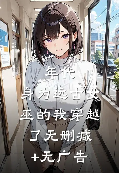 年代：身为远古女巫的我穿越了无删减+无广告